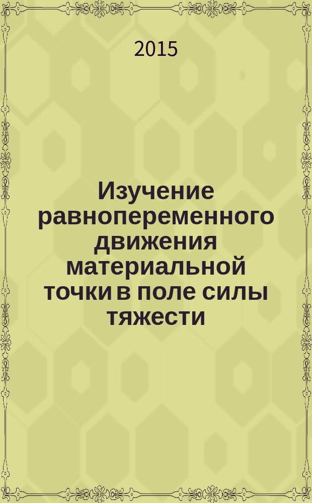 Изучение равнопеременного движения материальной точки в поле силы тяжести : методические указания к выполнению лабораторной работы № 402Ф по физике для бакалавров, обучающихся по направлению "Физика"