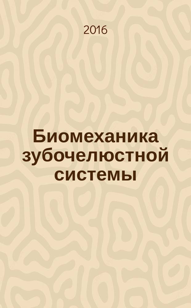 Биомеханика зубочелюстной системы : учебное пособие