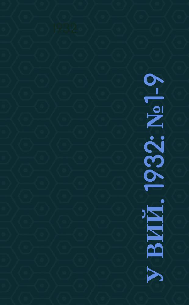 У вий. 1932: № 1-9
