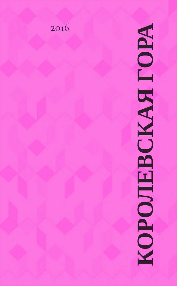 Королевская гора