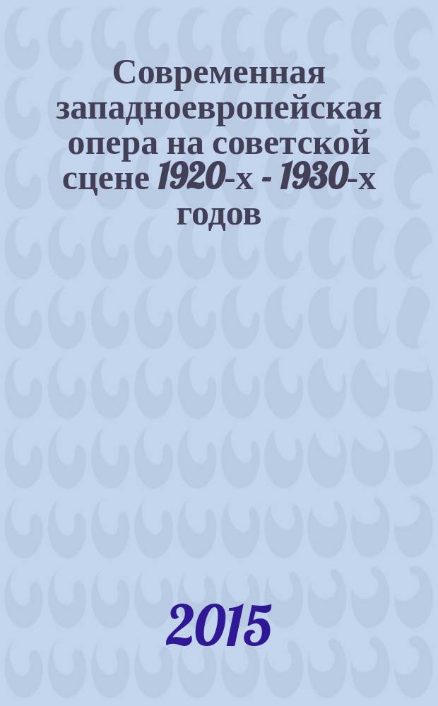 Современная западноевропейская опера на советской сцене 1920-х - 1930-х годов : автореферат диссертации на соискание ученой степени доктора искусствоведения : специальность 17.00.01 <Театральное искусство>