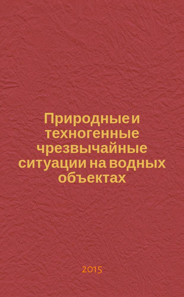 Природные и техногенные чрезвычайные ситуации на водных объектах : учебное пособие