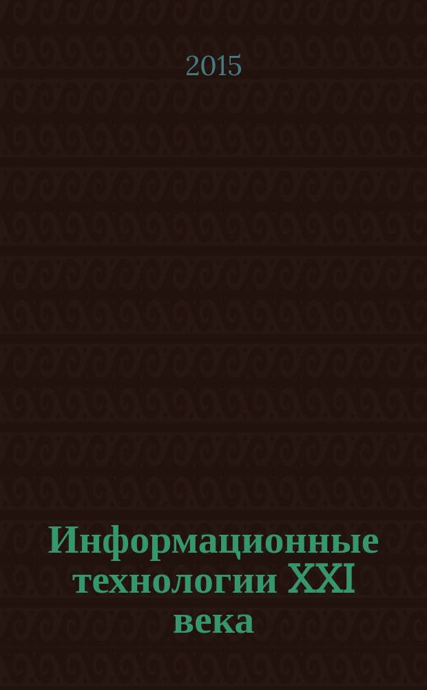 Информационные технологии XXI века : сборник научных трудов