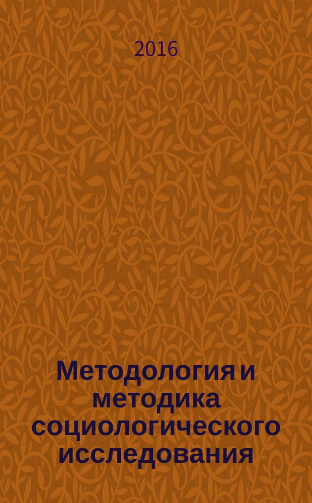 Методология и методика социологического исследования : учебно-методическое пособие : для студентов высших учебных заведений