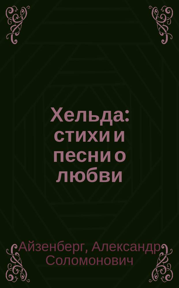 Хельда : стихи и песни о любви