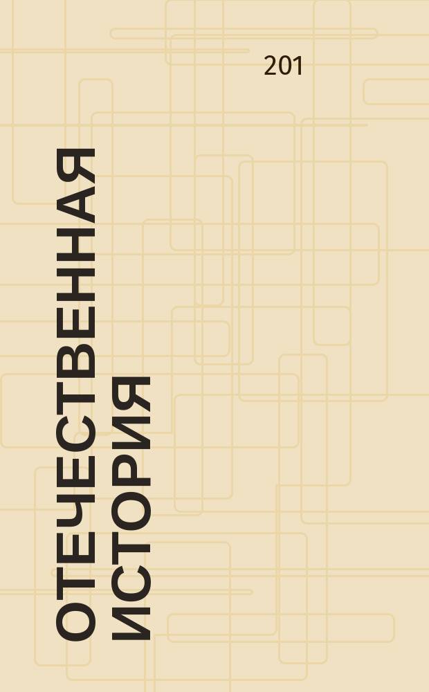 Отечественная история : шпаргалка