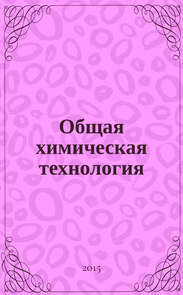 Общая химическая технология : методические указания к изучению курса для обучающихся по направлению 18.03.02 Энерго- и ресурсосберегающие процессы в химической технологии, нефтехимии и биотехнологии (профиль Охрана окружающей среды и рациональное использование природных ресурсов) заочной формы обучения