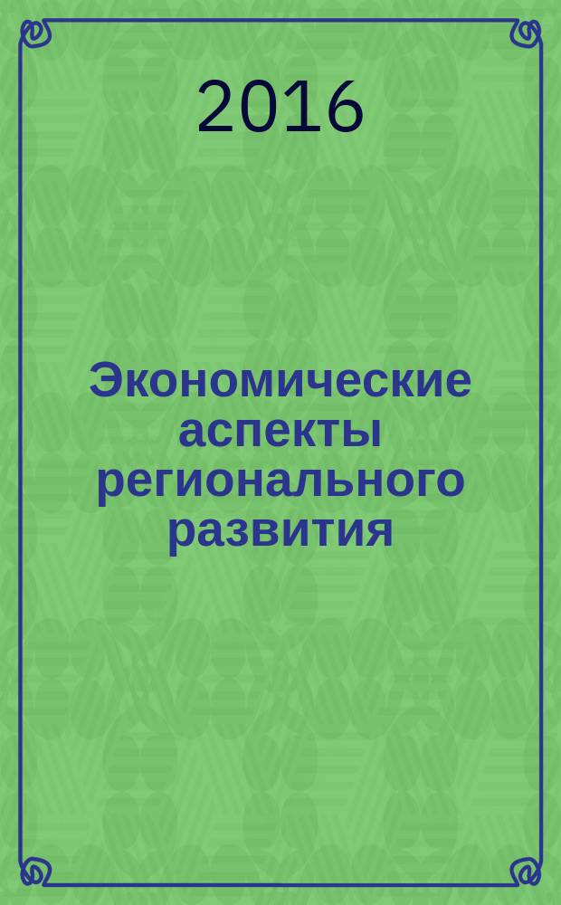 Экономические аспекты регионального развития: история и современность : материалы VII всероссийской научно-практической конференции ученых, преподавателей, аспирантов, студентов и школьников, 23 марта 2016 года