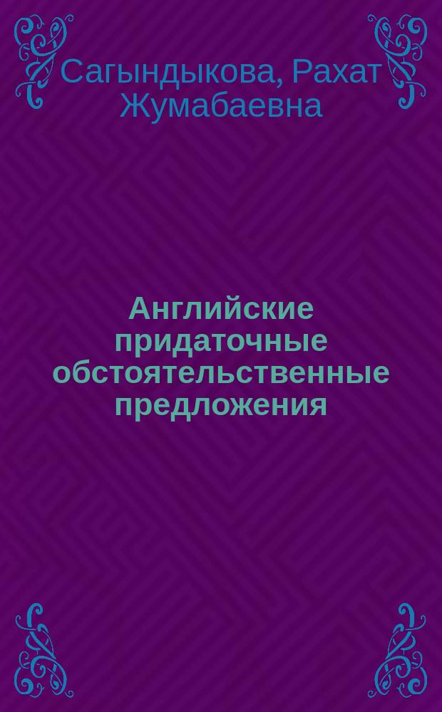 Английские придаточные обстоятельственные предложения (Adverbial Clauses) и их функциональные соответствия в кыргызском языке (Опыт функционально-грамматического сопоставления) : автореферат диссертации на соискание ученой степени к.филол.н. : специальность 10.02.20