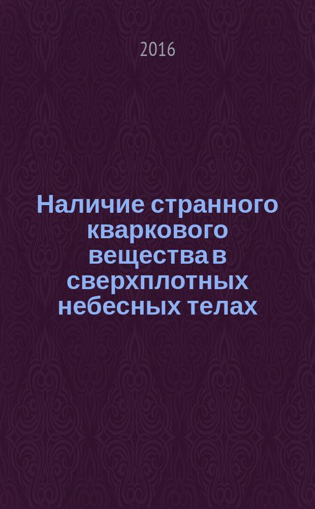 Наличие странного кваркового вещества в сверхплотных небесных телах : автореферат диссертации на соискание ученой степени к.ф.-м.н. : специальность 01.04.02