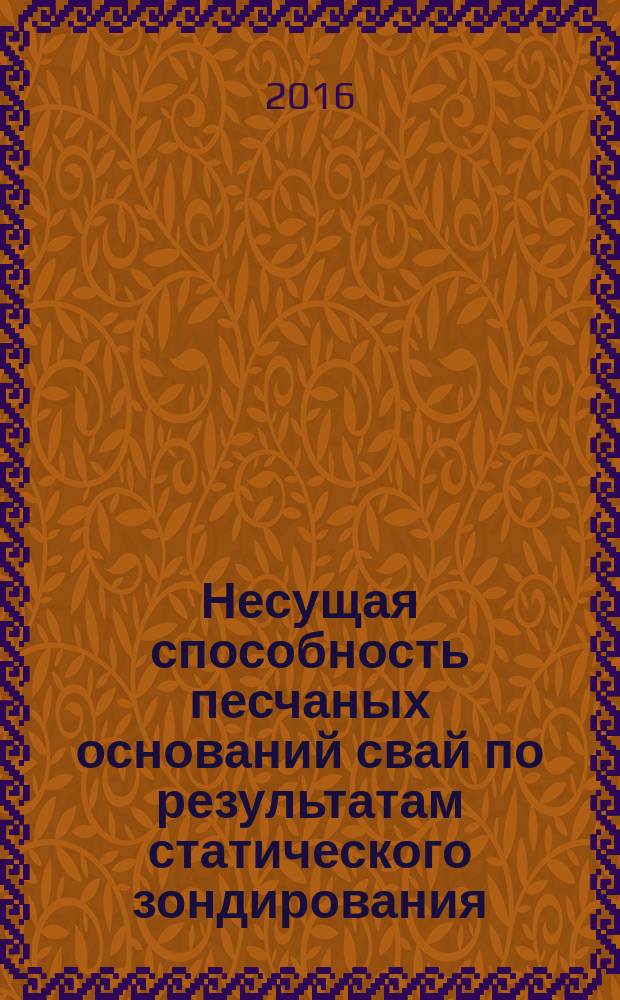 Несущая способность песчаных оснований свай по результатам статического зондирования : автореферат диссертации на соискание ученой степени к.т.н. : специальность 05.23.02