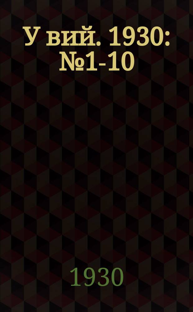 У вий. 1930: № 1-10