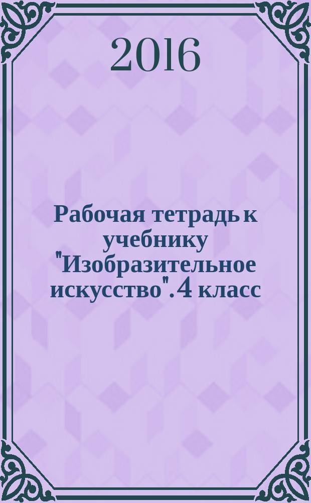 Рабочая тетрадь к учебнику "Изобразительное искусство". 4 класс