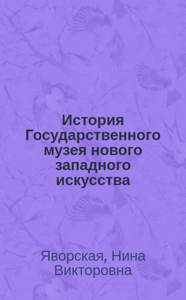 История Государственного музея нового западного искусства (Москва), 1918-1948
