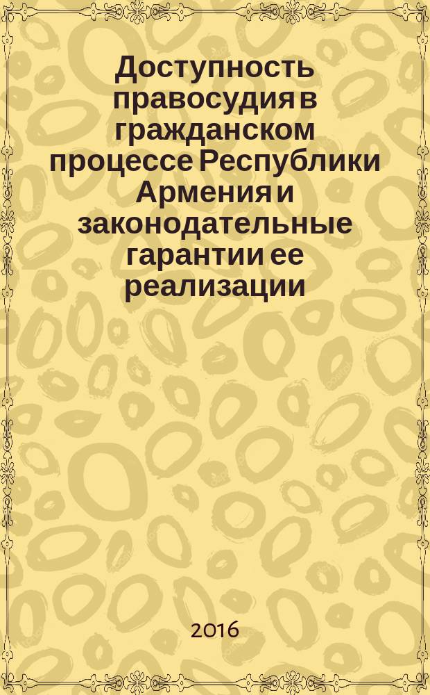 Доступность правосудия в гражданском процессе Республики Армения и законодательные гарантии ее реализации : автореферат диссертации на соискание ученой степени к.ю.н. : специальность 12.00.04