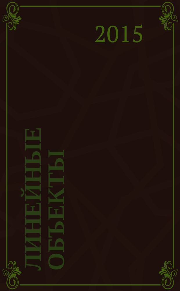 Линейные объекты: вопросы создания и использования в хозяйственной деятельности