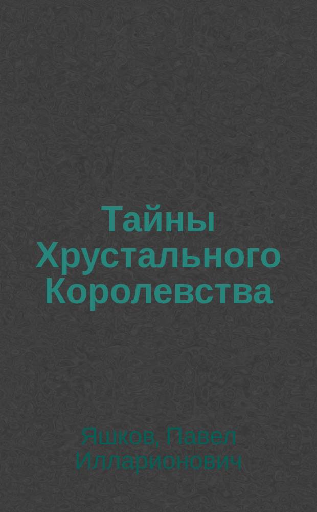 Тайны Хрустального Королевства