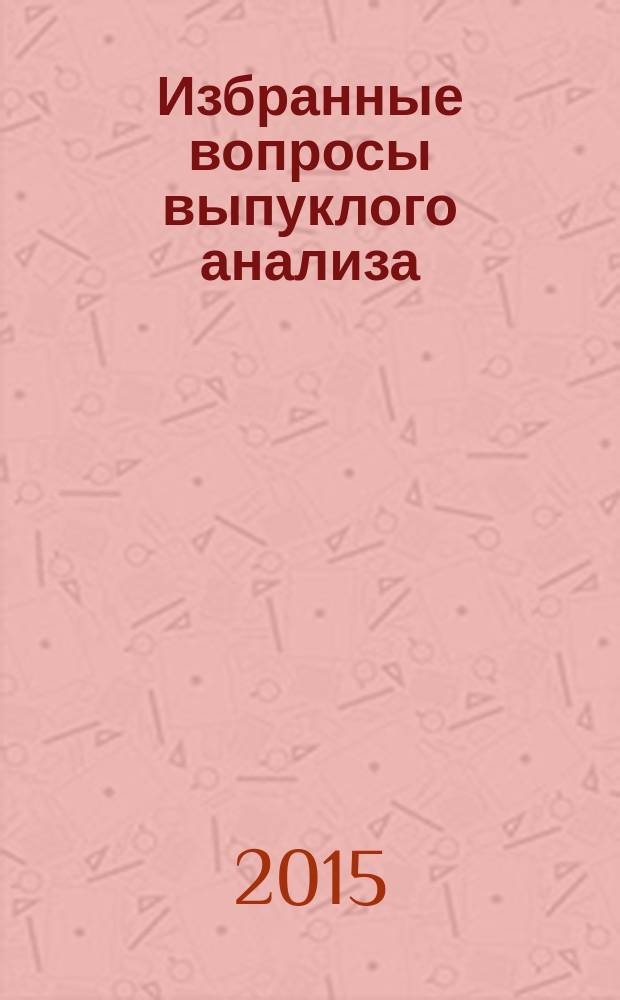 Избранные вопросы выпуклого анализа