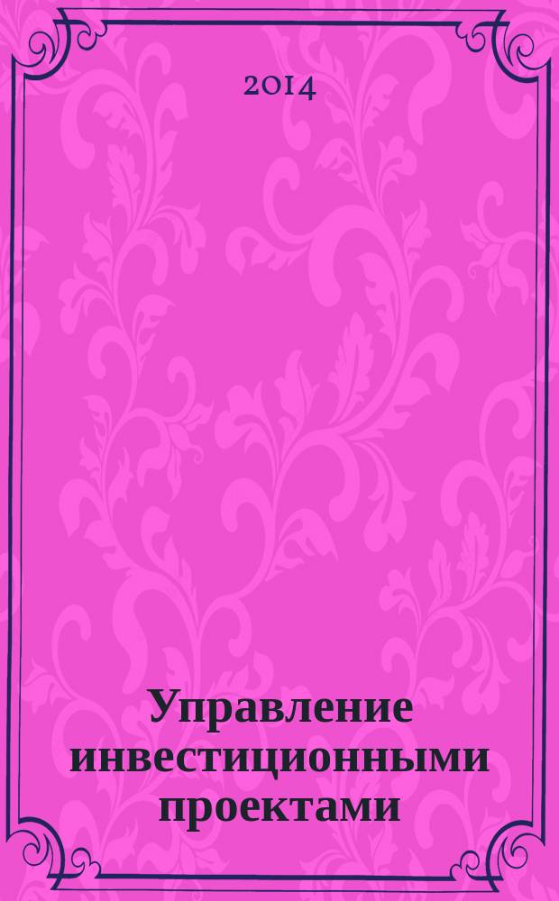 Управление инвестиционными проектами : учебное пособие для студентов и магистрантов очного и заочного обучения экономических и управленических специальностей