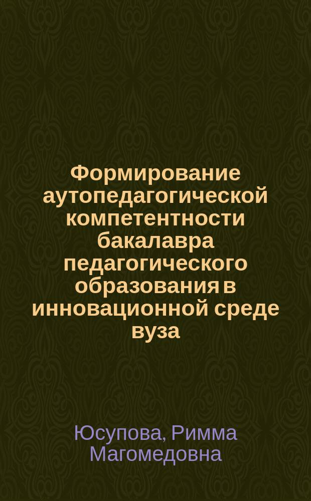 Формирование аутопедагогической компетентности бакалавра педагогического образования в инновационной среде вуза (на материале иностранного языка) : автореферат диссертации на соискание ученой степени кандидата педагогических наук : специальность 13.00.08 <Теория и методика профессионального образования>