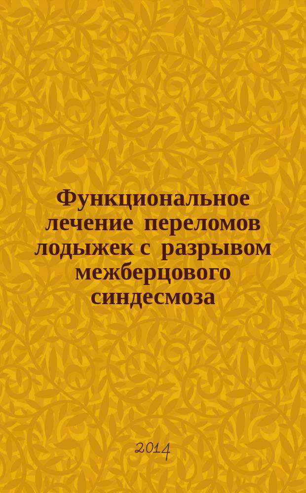 Функциональное лечение переломов лодыжек с разрывом межберцового синдесмоза : автореферат диссертации на соискание ученой степени кандидата медицинских наук : специальность 14.01.15 <Травматология и ортопедия>