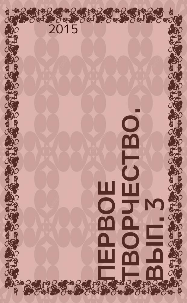 Первое творчество. Вып. 3