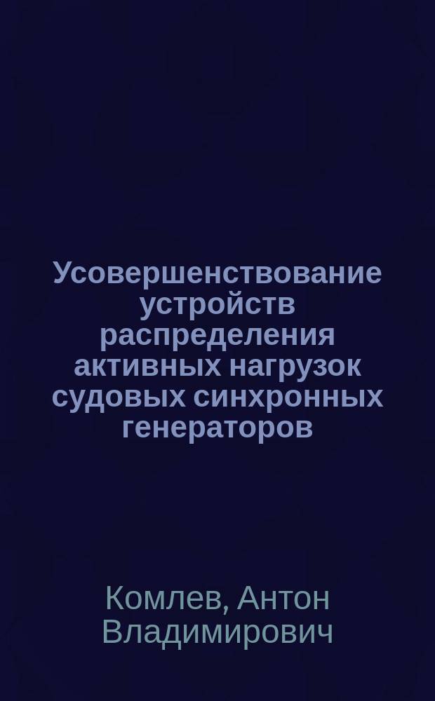 Усовершенствование устройств распределения активных нагрузок судовых синхронных генераторов : автореферат диссертации на соискание ученой степени кандидата технических наук : специальность 05.09.03 <Электротехнические комплексы и системы>