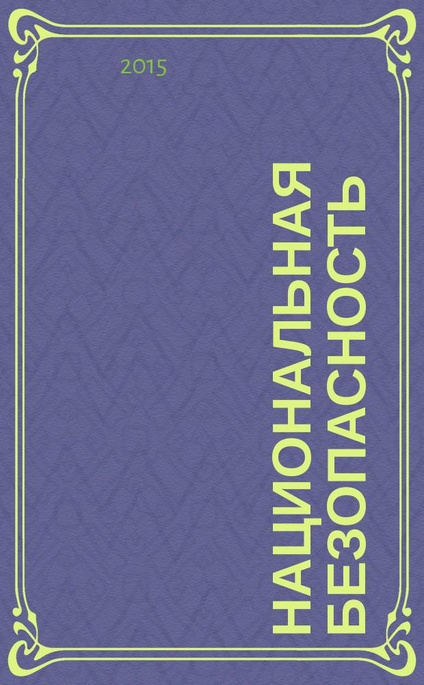 Национальная безопасность: становление концепта