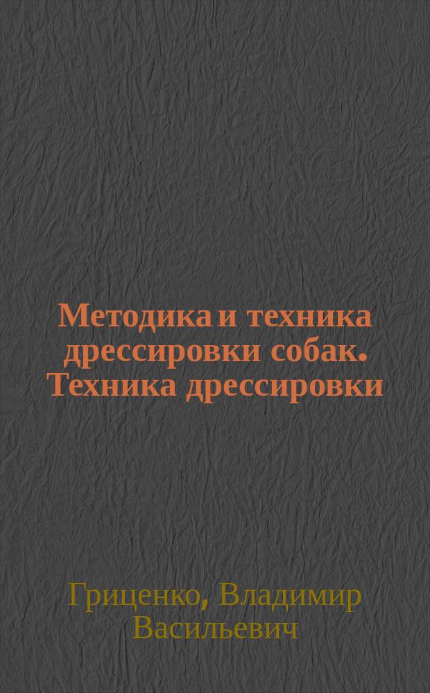 Методика и техника дрессировки собак. Техника дрессировки: навыки послушания : учебное пособие