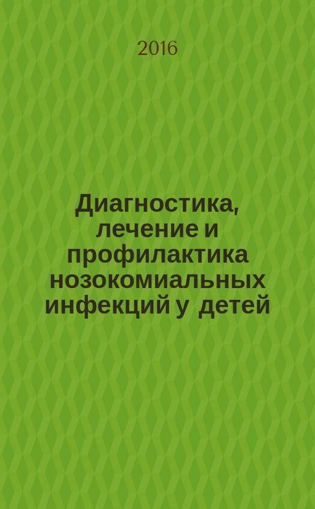 Диагностика, лечение и профилактика нозокомиальных инфекций у детей : автореферат диссертации на соискание ученой степени к.м.н. : специальность 14.01.08