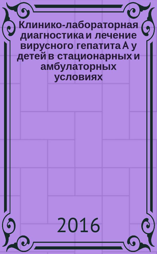 Клинико-лабораторная диагностика и лечение вирусного гепатита A у детей в стационарных и амбулаторных условиях : автореферат диссертации на соискание ученой степени к.м.н. : специальность 14.01.08
