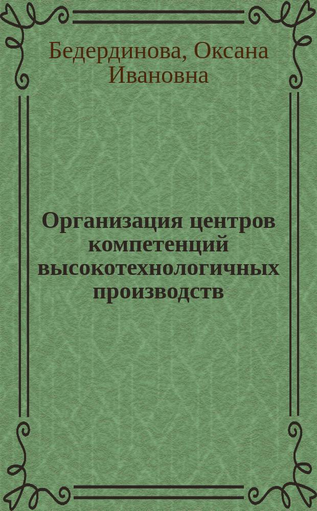 Организация центров компетенций высокотехнологичных производств : монография