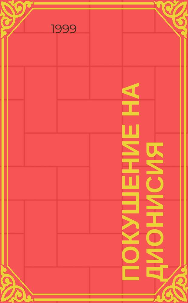 Покушение на Дионисия : повесть