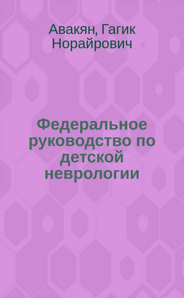 Федеральное руководство по детской неврологии