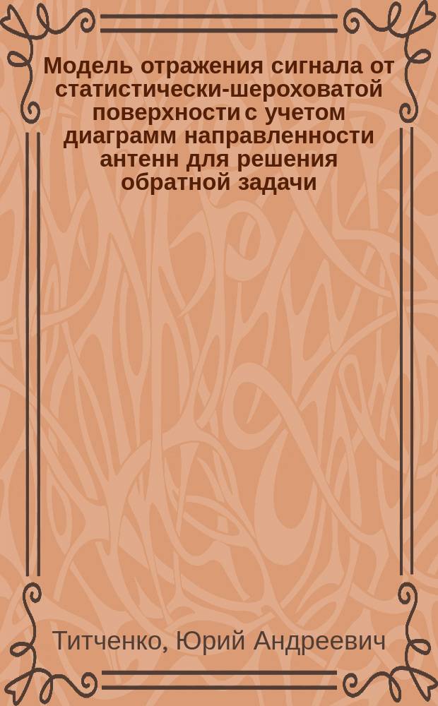 Модель отражения сигнала от статистически-шероховатой поверхности с учетом диаграмм направленности антенн для решения обратной задачи