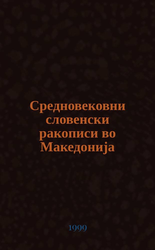 Средновековни словенски ракописи во Македонија
