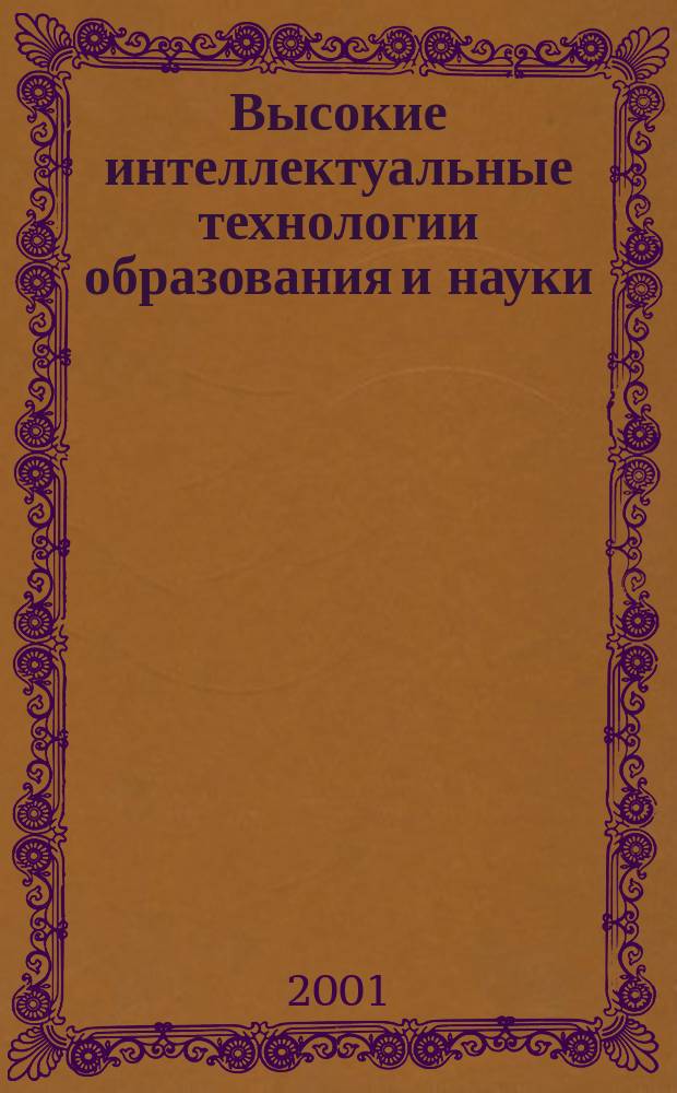Высокие интеллектуальные технологии образования и науки : материалы VIII международной научно-методической конференции, 15-16 февраля 2001 года