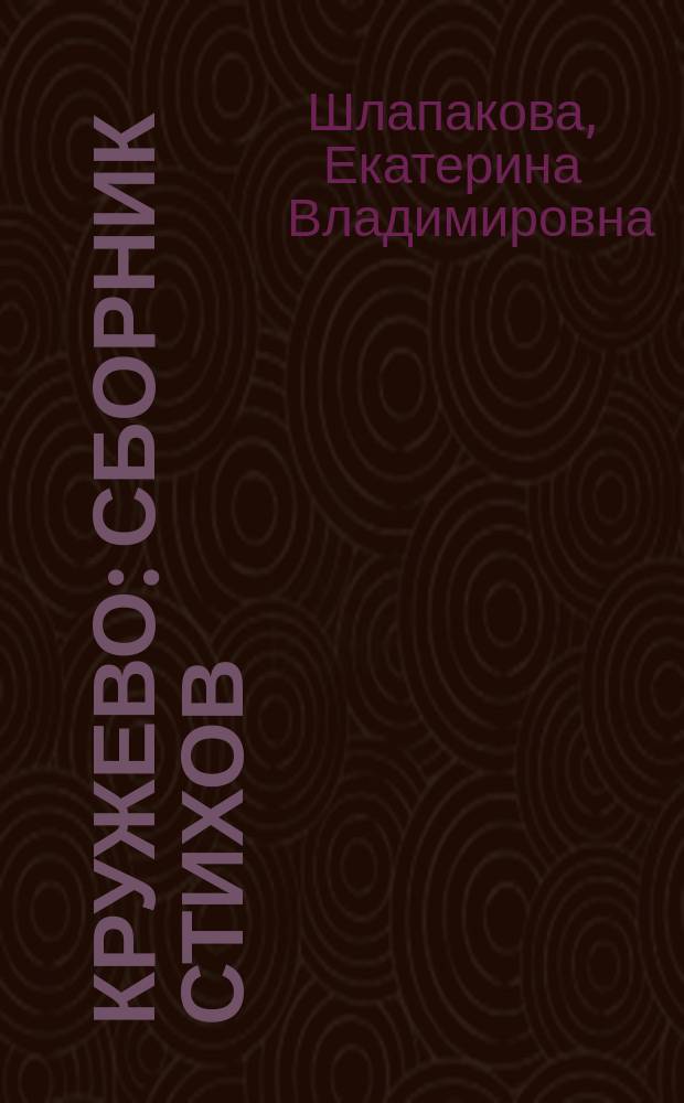Кружево : сборник стихов