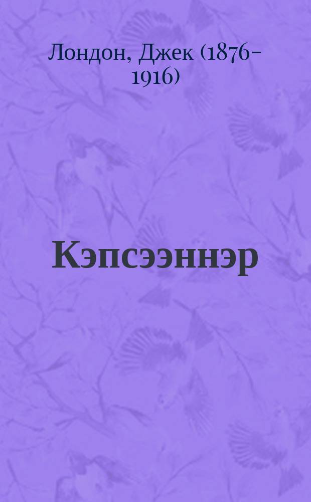 Кэпсээннэр = Рассказы