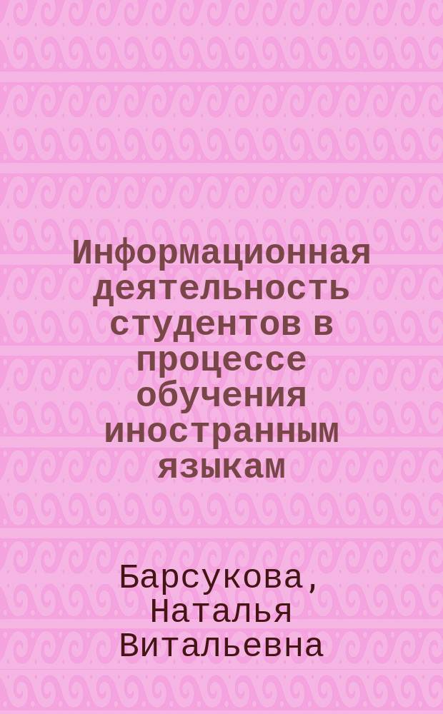 Информационная деятельность студентов в процессе обучения иностранным языкам