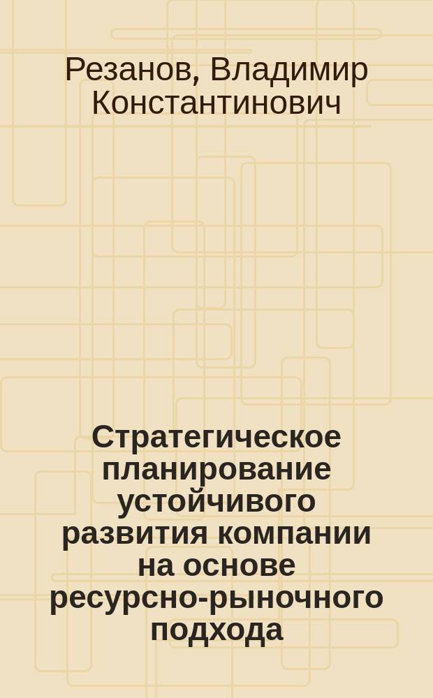Стратегическое планирование устойчивого развития компании на основе ресурсно-рыночного подхода