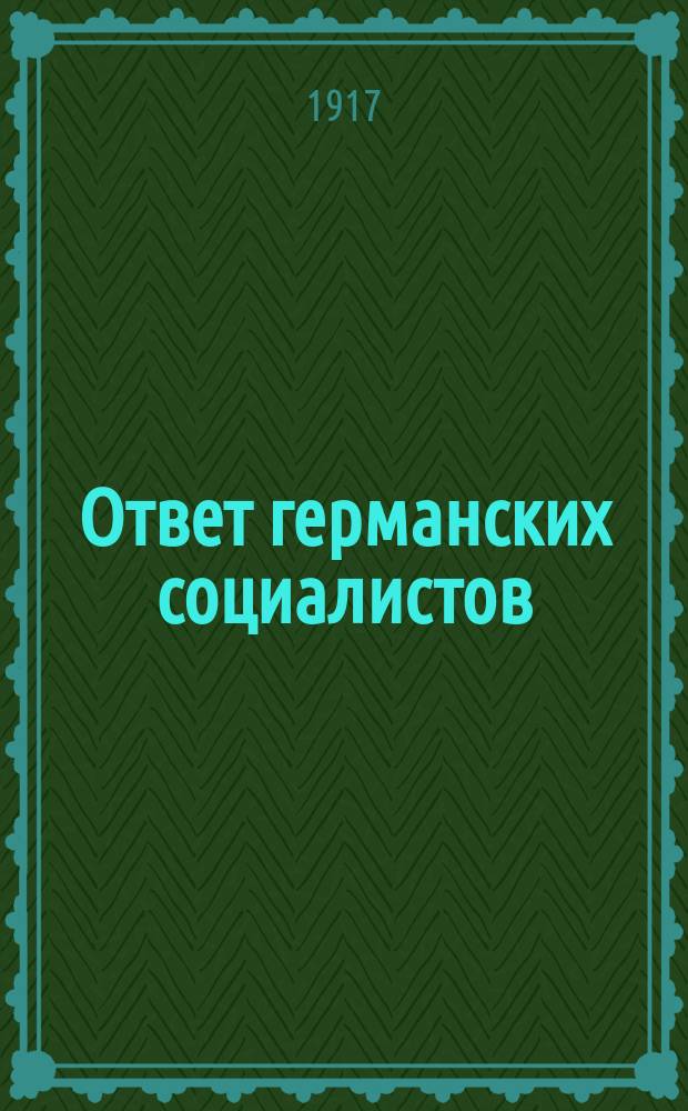 Ответ германских социалистов : листовка