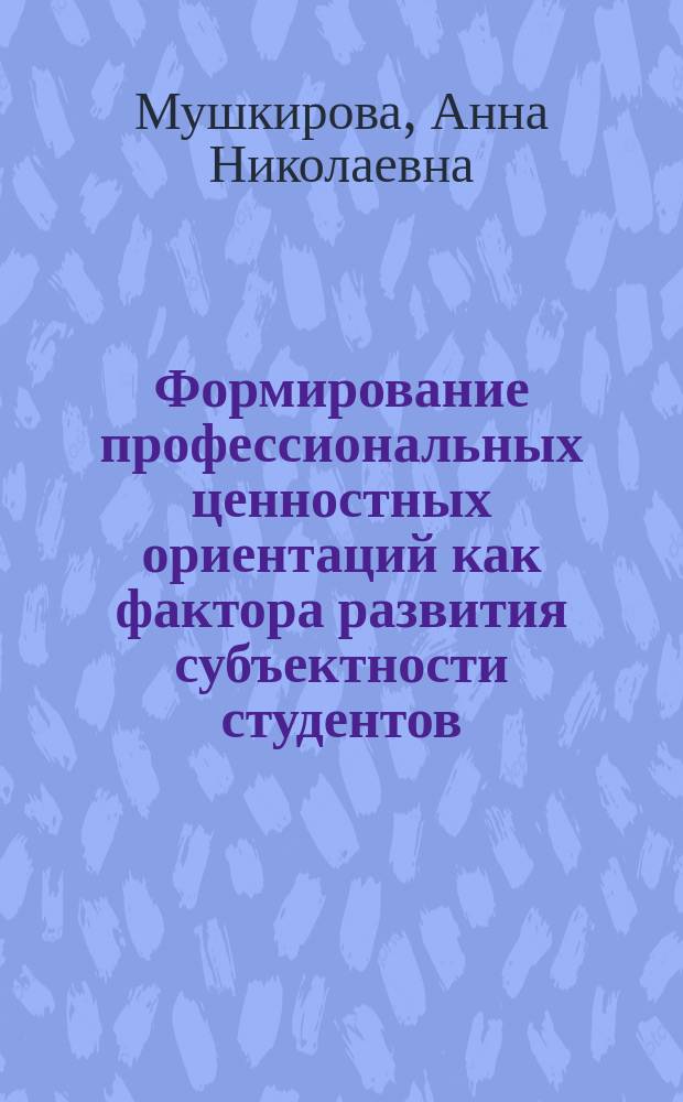 Формирование профессиональных ценностных ориентаций как фактора развития субъектности студентов : автореферат диссертации на соискание ученой степени кандидата педагогических наук : специальность 13.00.01 <Общая педагогика, история педагогики и образования>