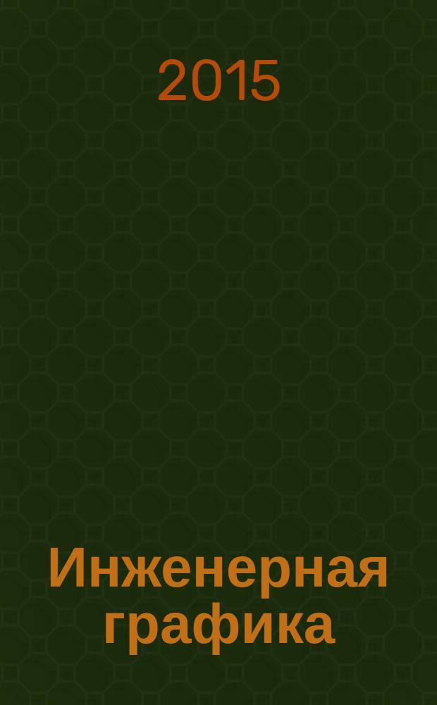 Инженерная графика : тестовые задания : вариант 8 : методические указания к выполнению заданий для студентов 1-го курса машиностроительных специальностей и направлений бакалавриата заочной формы обучения