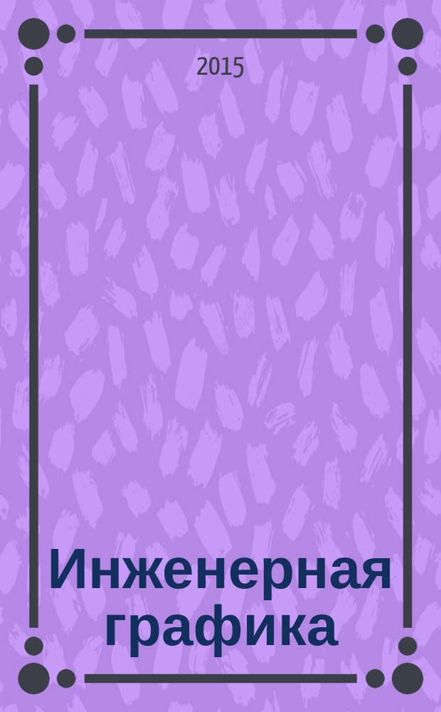 Инженерная графика : тестовые задания : вариант 7 : методические указания к выполнению заданий для студентов 1-го курса машиностроительных специальностей и направлений бакалавриата заочной формы обучения