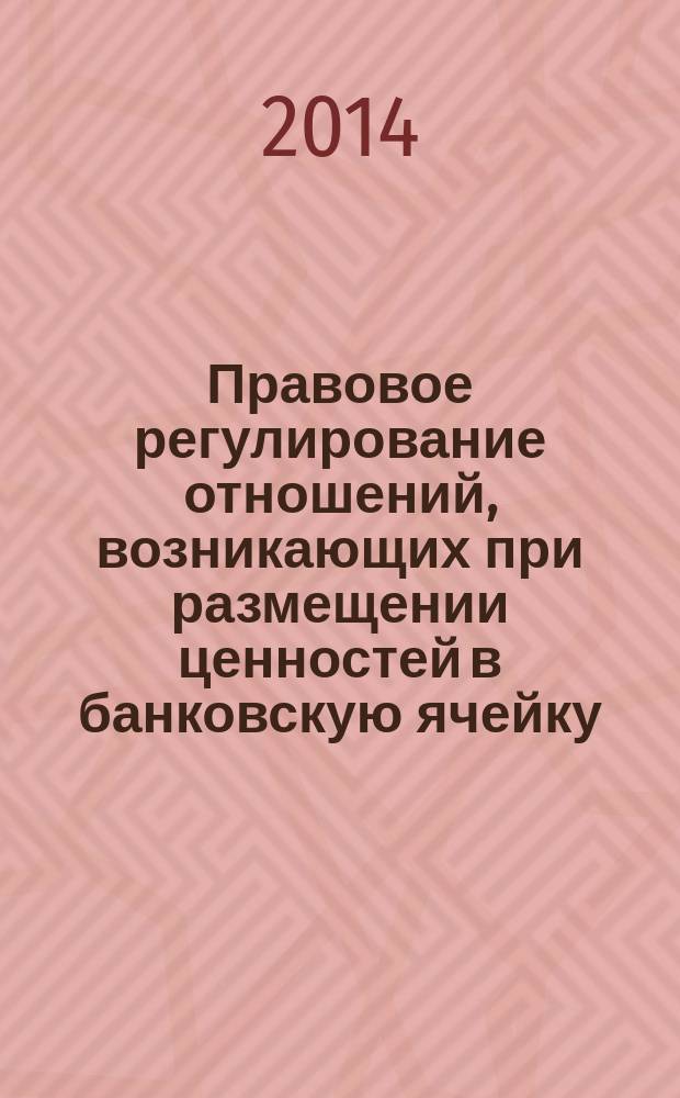 Правовое регулирование отношений, возникающих при размещении ценностей в банковскую ячейку : автореферат диссертации на соискание ученой степени кандидата юридических наук : специальность 12.00.03 <Гражданское право; предпринимательское право; семейное право; международное частное право>
