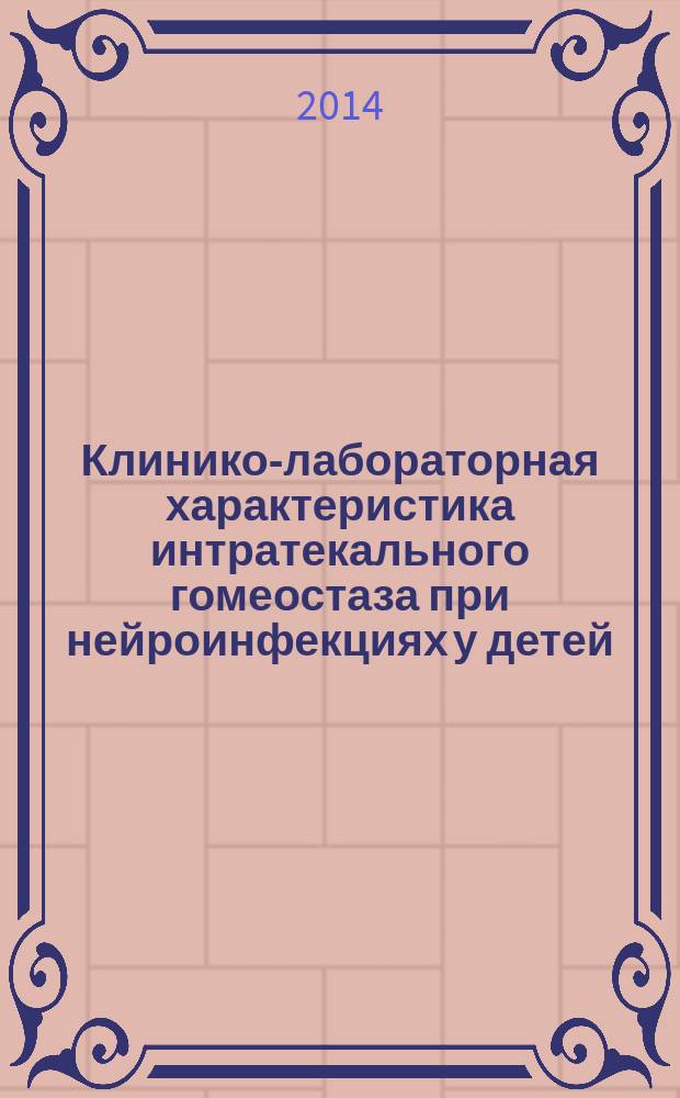 Клинико-лабораторная характеристика интратекального гомеостаза при нейроинфекциях у детей : автореферат диссертации на соискание ученой степени кандидата медицинских наук : специальность 14.01.09 <Инфекционные болезни> : специальность 14.03.10 <Клиническая лабораторная диагностика>