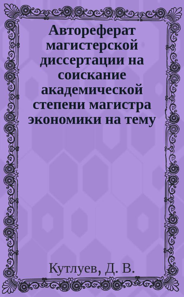 Автореферат магистерской диссертации на соискание академической степени магистра экономики на тему: "Развитие региональных транспортно-логистических центров" : направление 38.04.01 Экономика : магистерская программа "Экономика фирмы и отраслевых рынков"