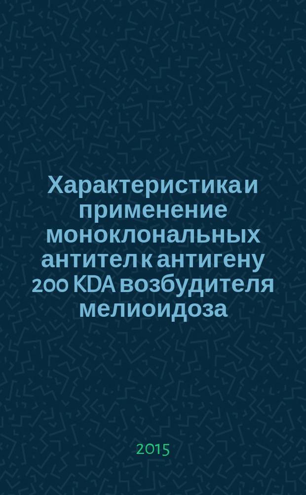 Характеристика и применение моноклональных антител к антигену 200 KDA возбудителя мелиоидоза : автореферат диссертации на соискание ученой степени кандидата медицинских наук : специальность 03.02.03 <Микробиология>