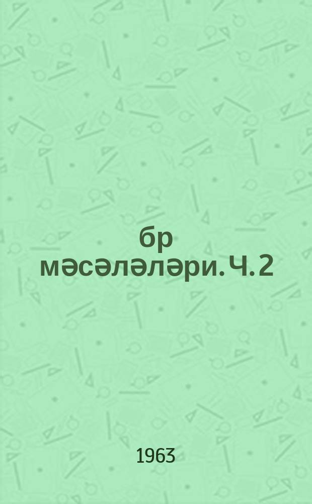 Ҹәбр мәсәләләри. Ч. 2 : Орта мәктәбин 8-10 синиф. үчүн